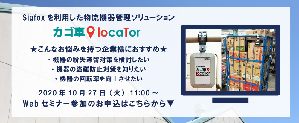 Sigfoxを利用した物流機器管理ソリューション「カゴ車locaTor」セミナー