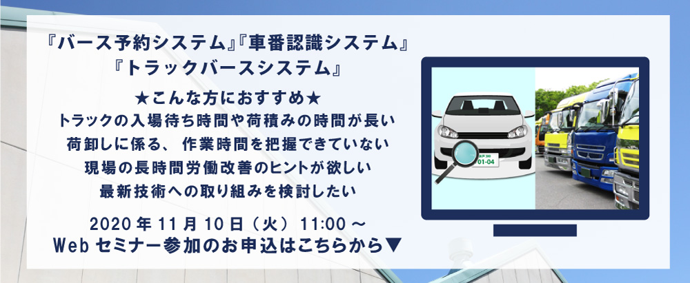 バース予約＋車番認識＋トラックバース効率化システム