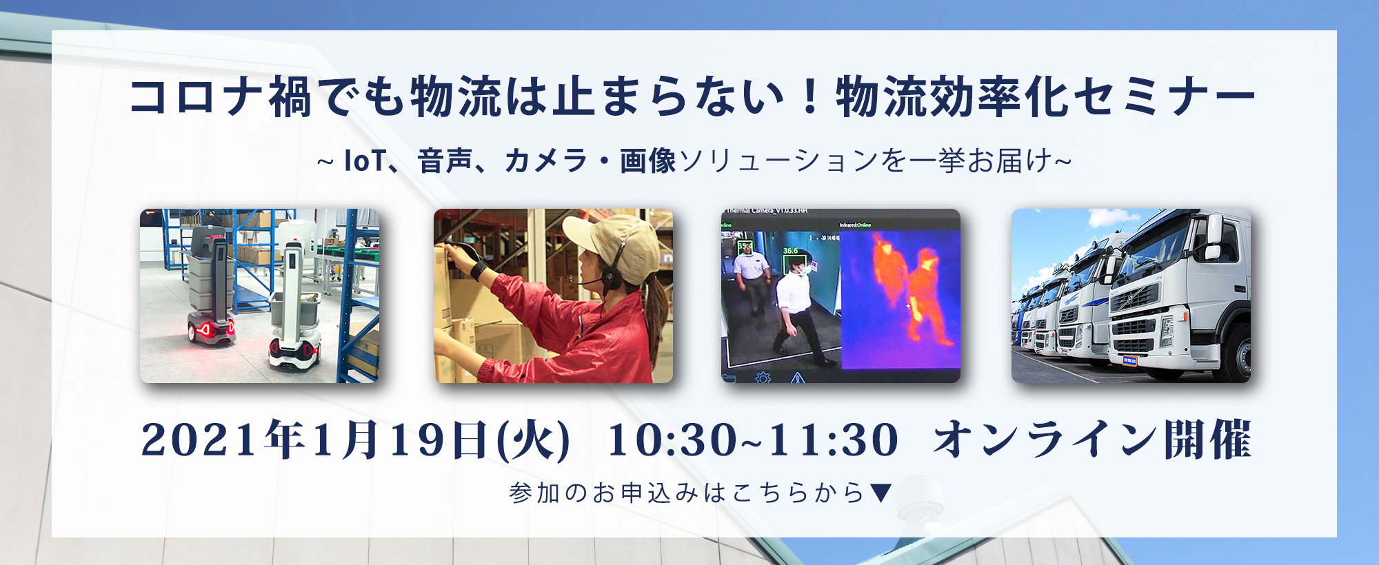 コロナ渦でも物流は止まらない！物流効率化セミナー