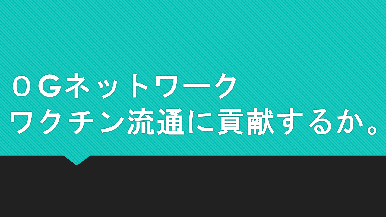 ０Gネットワーク、ワクチン流通に貢献するか