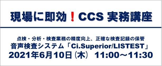 現場に即効！CCS実務講座