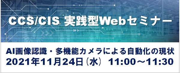 CCS/CIS理想の倉庫実践型Webセミナー_AI画像認識と多機能カメラによる自動化の現状