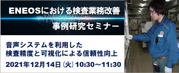 Cシーネットコネクトサービス_ENEOS様音声検査システム導入事例研究セミナー