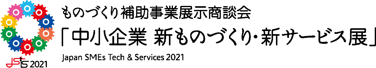 ものづくり補助事業展示商談会「中小企業 新ものづくり・新サービス展」
