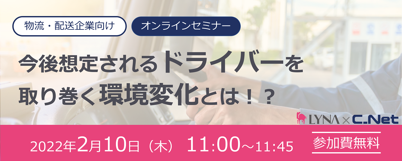 今後想定されるドライバーを取り巻く環境変化とは！？　LYNA×CISオンラインセミナー