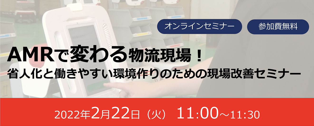 AMRで変わる物流現場！省人化と働きやすい環境作りのための現場改善セミナー