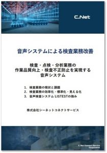 シーネットコネクトサービス_白書_音声システムによる検査業務改善