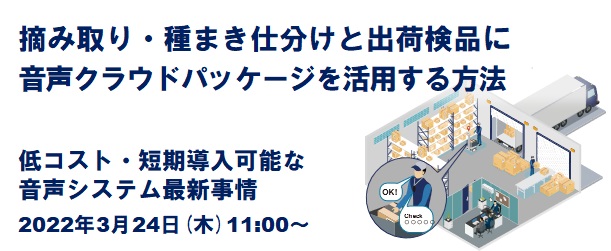 シーネットコネクトサービス_理想の倉庫セミナー_音声クラウドパッケージ