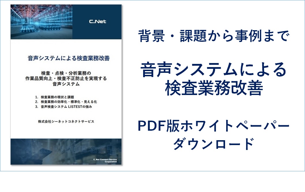 シーネットコネクトサービス_音声検査システム_ホワイトペーパー