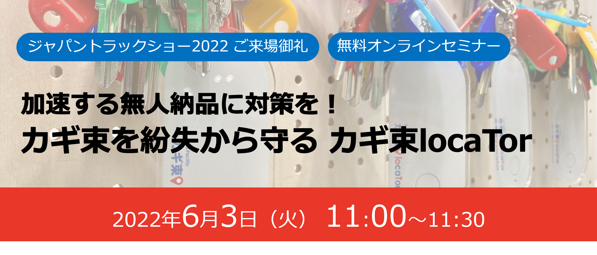 加速する無人納品に対策を！カギ束を紛失から守るカギ束locaTorセミナー