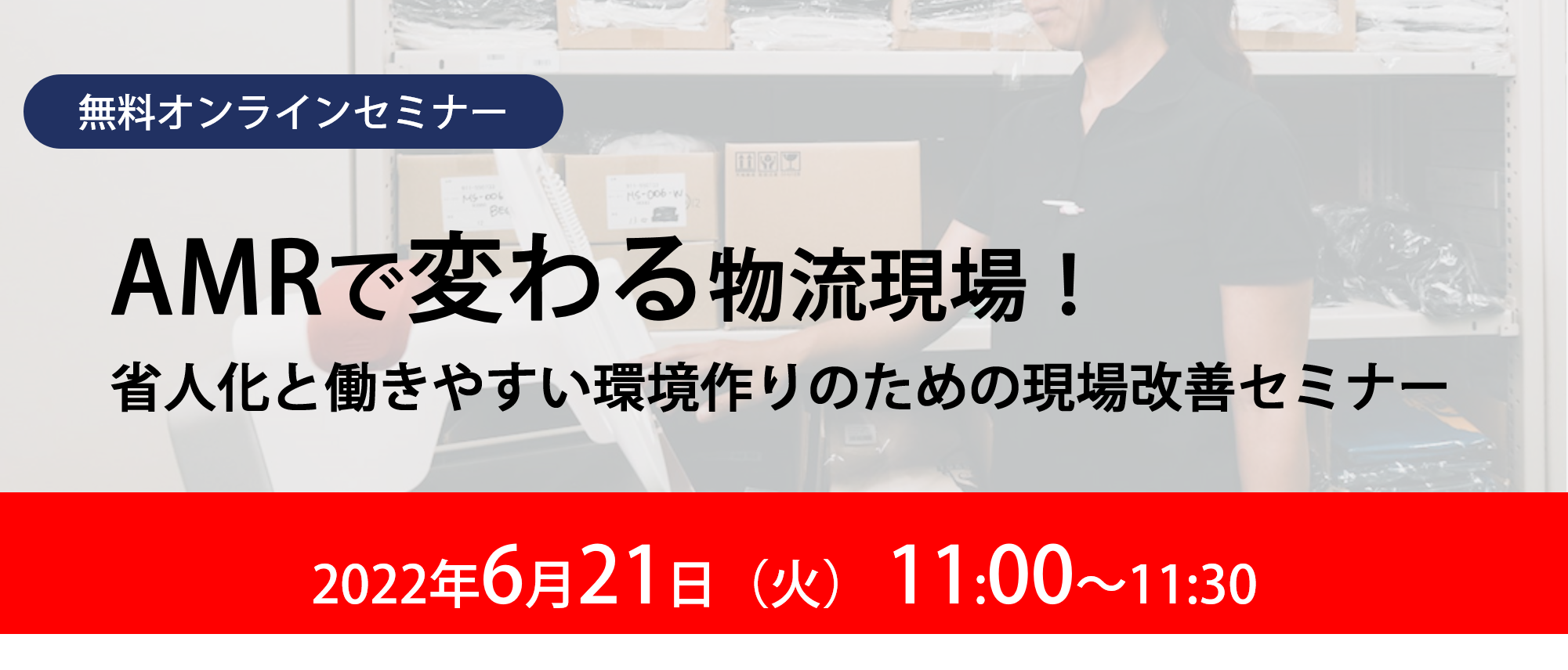 シーネット_AMRで変わる物流現場！省人化と働きやすい環境作りのための現場改善セミナー