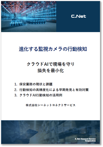 進化する監視カメラの行動検知