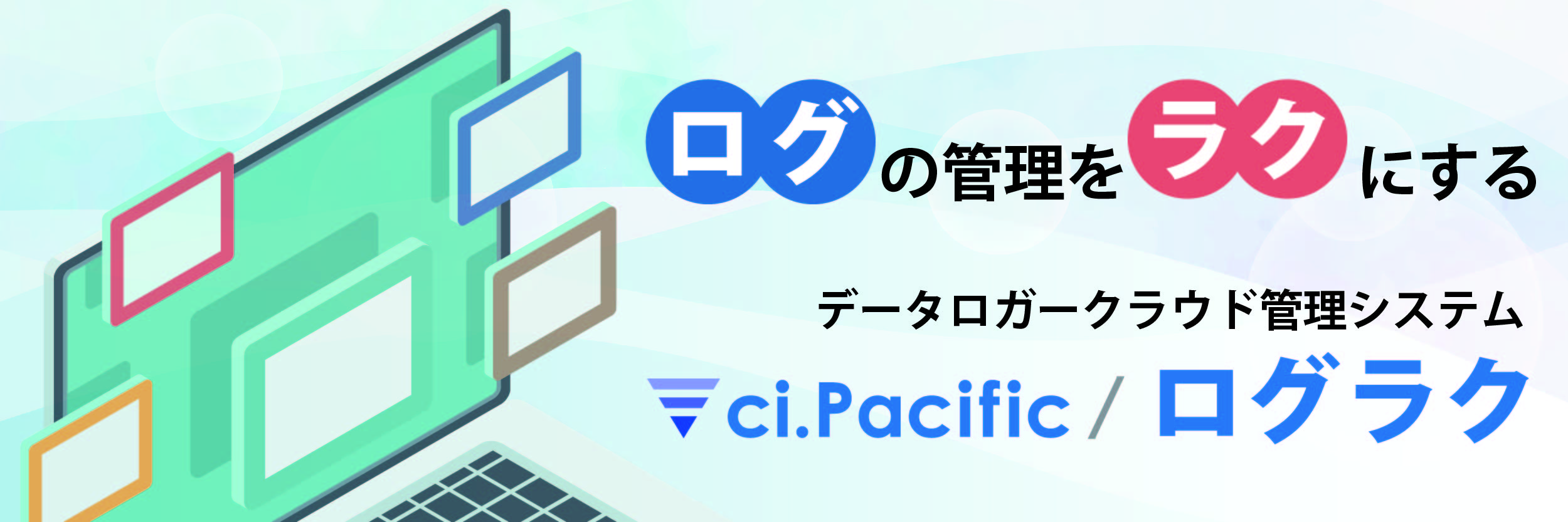 データロガークラウド管理システム　ci.Pacific/ログラク
