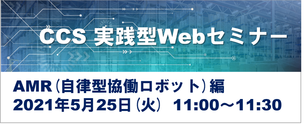 CCS実践型Webセミナー AMR(自律型協働ロボット)編