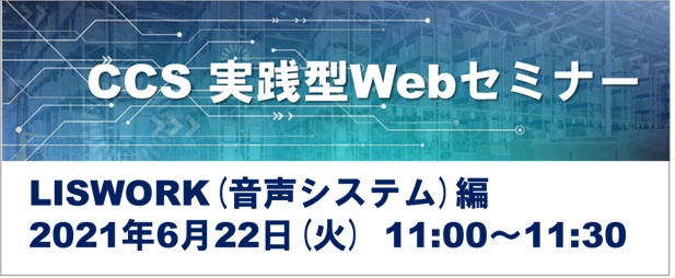 CCS実践型Webセミナー LISWORK(システム)編