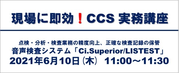 現場に即効!CCS実務講座