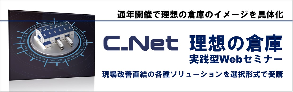 シーネット 理想の倉庫実践型Webセミナー