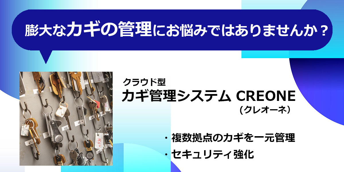 クラウド型鍵管理システムのCREONE（クレオーネ）