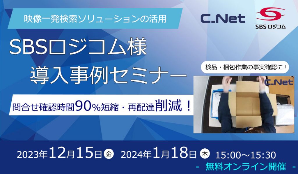 SBSロジコム様 EMS導入セミナー