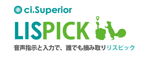音声ピッキングシステム ci.Superior/LISPICK