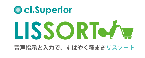 音声種まき仕分けシステム ci.Superior/LISSORT